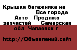 Крышка багажника на Volkswagen Polo - Все города Авто » Продажа запчастей   . Самарская обл.,Чапаевск г.